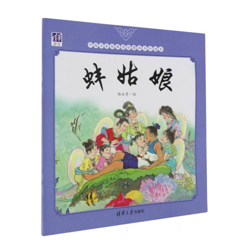 蚌姑娘/中国名家经典原创图画书乐读本