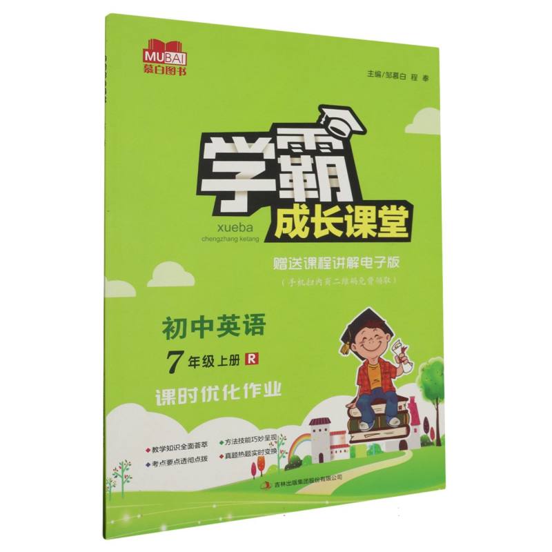 学霸成长课堂 初中英语（人教版）7年级上册