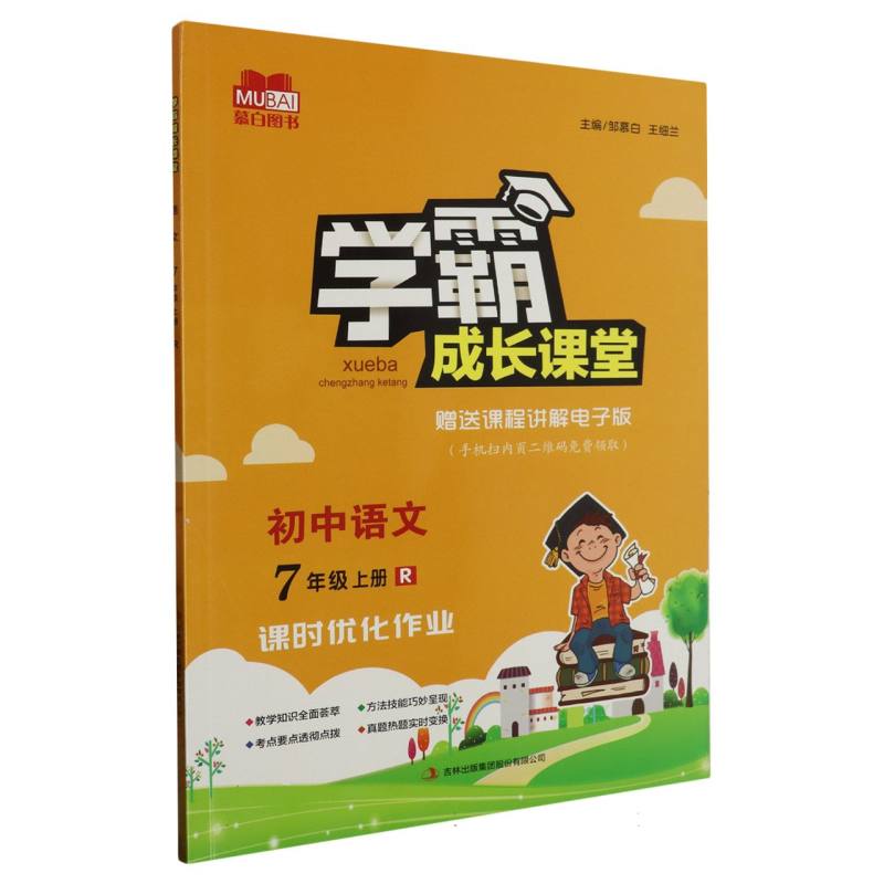 学霸成长课堂 初中语文（人教版）7年级上册