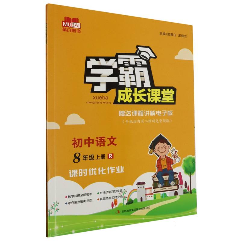 学霸成长课堂 初中语文（人教版）8年级上册