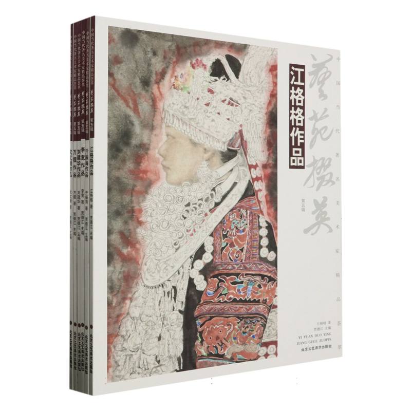 中国当代著名美术家精品荟萃 第五辑（全六册）