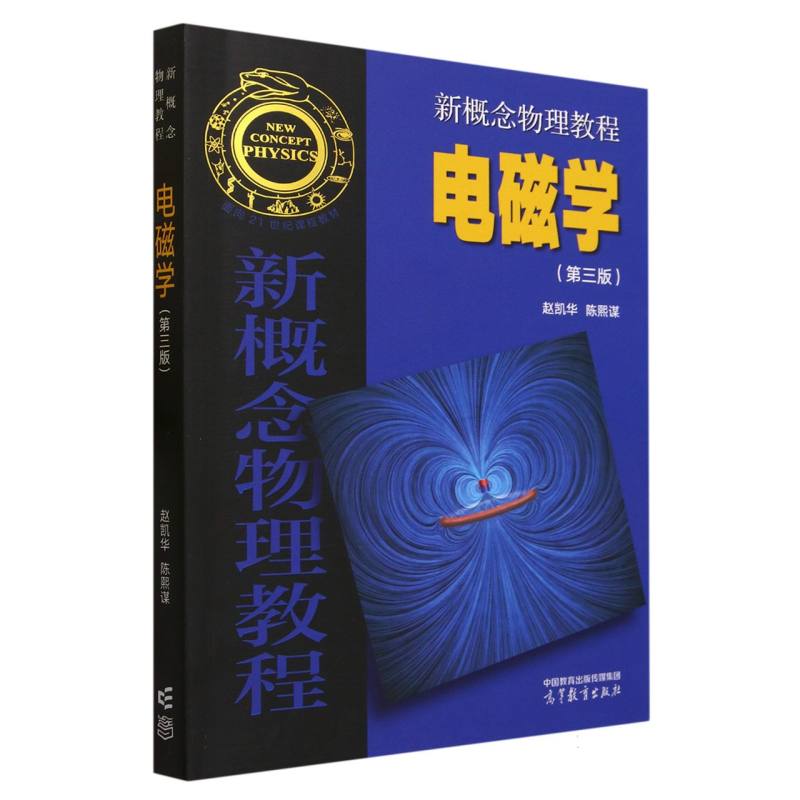 新概念物理教程 电磁学（第三版）