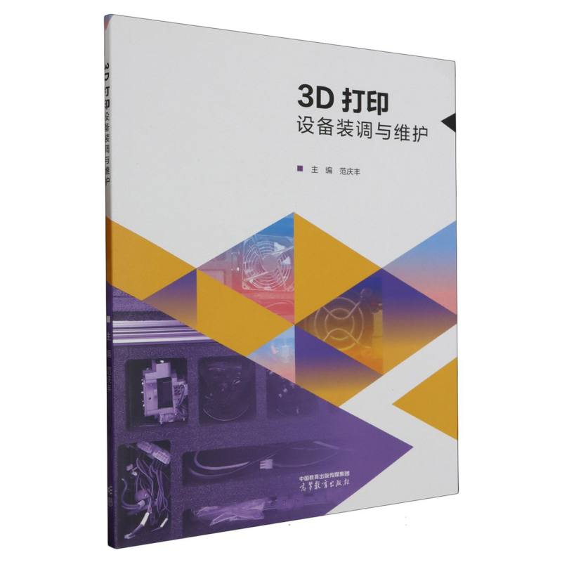 3D打印设备装调与维护