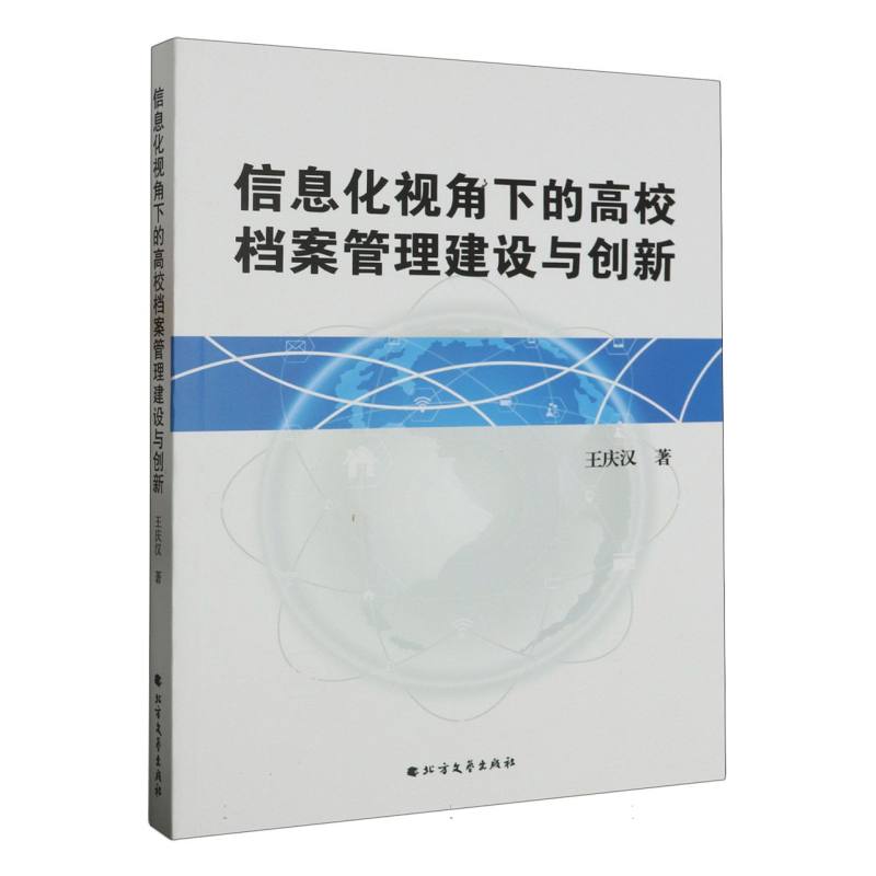 信息化视角下的高校档案管理建设与创新