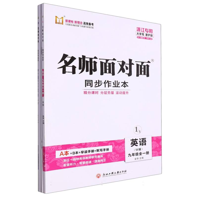 英语（9年级全1册W版浙江专用）/名师面对面同步作业本