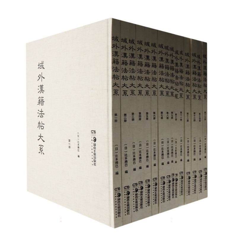 域外汉籍法帖大系（全15册）