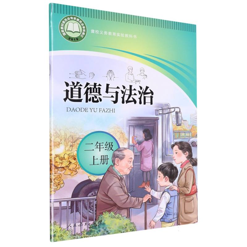 道德与法治（2上）/聋校义教实验教科书