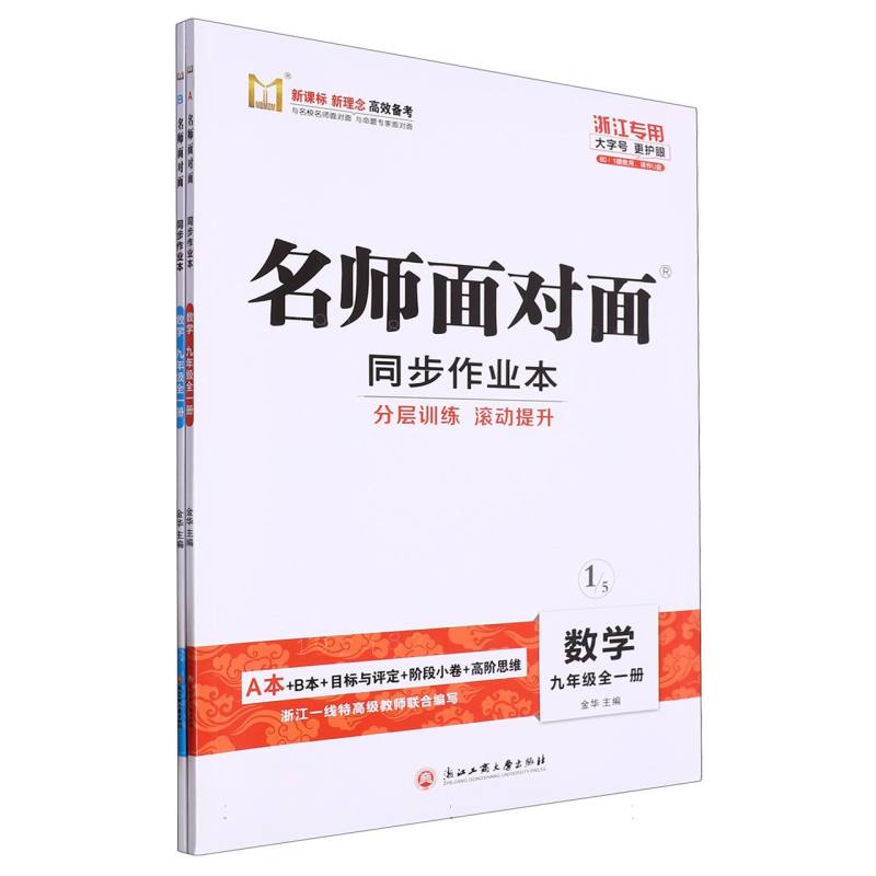 数学（9年级全1册浙江专用）/名师面对面同步作业本