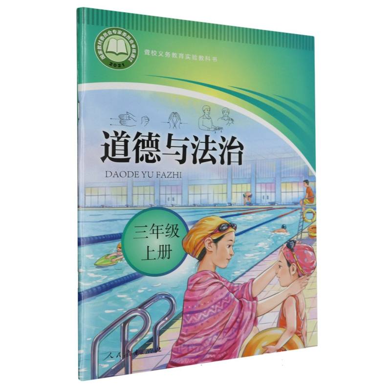 道德与法治（3上）/聋校义教实验教科书
