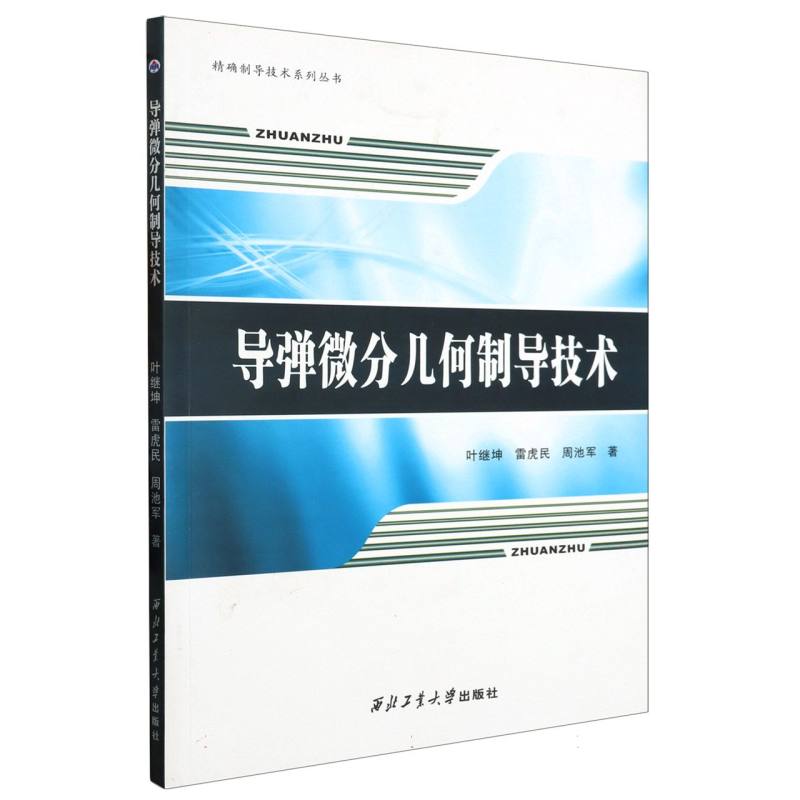导弹微分几何制导技术
