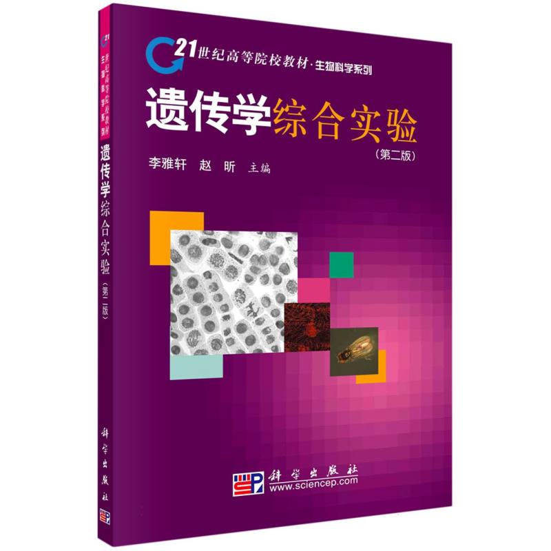 遗传学综合实验（第2版21世纪高等院校教材）/生物科学系列