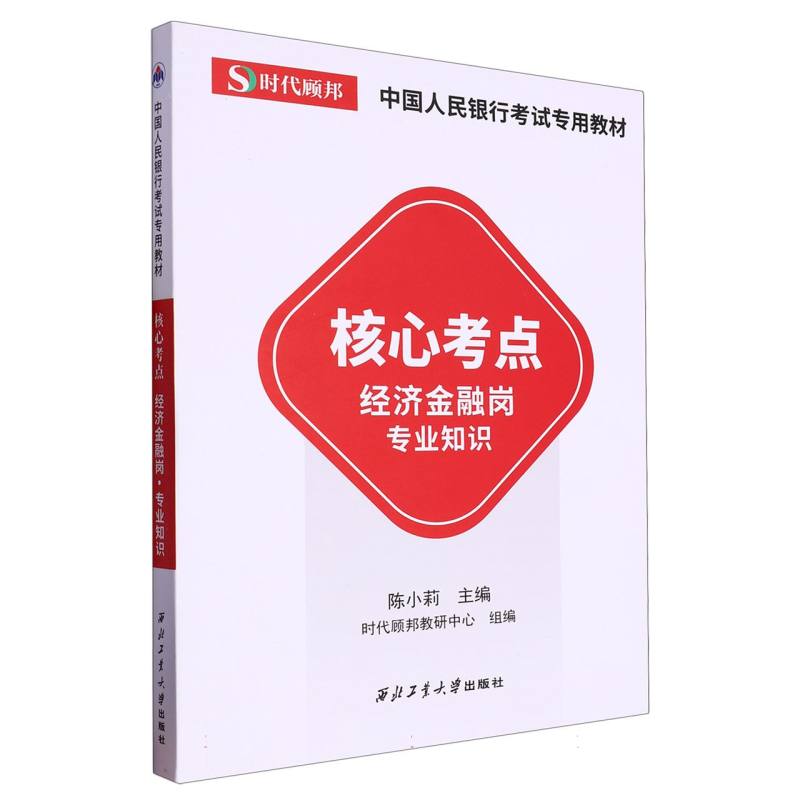 中国人民银行考试专用教材核心考点. 经济金融岗·专业知识