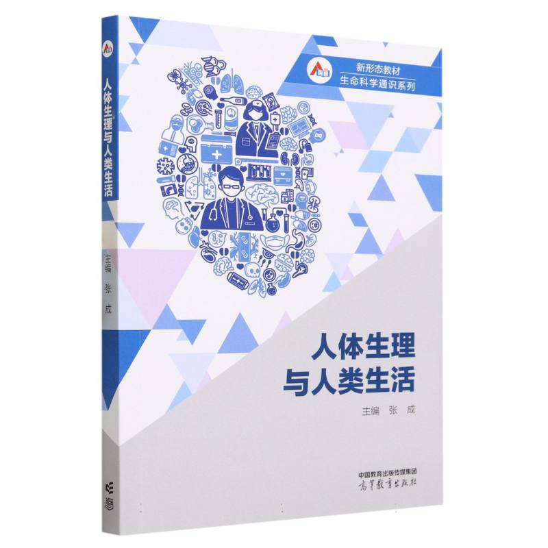 人体生理与人类生活