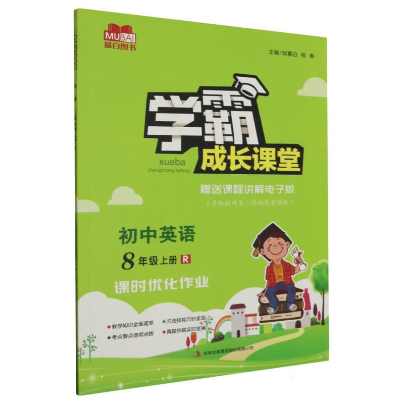 学霸成长课堂 初中英语（人教版）8年级上册