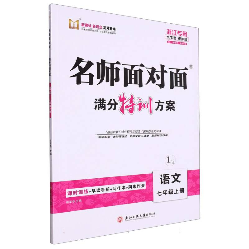 语文（7上浙江专用）/名师面对面满分特训方案