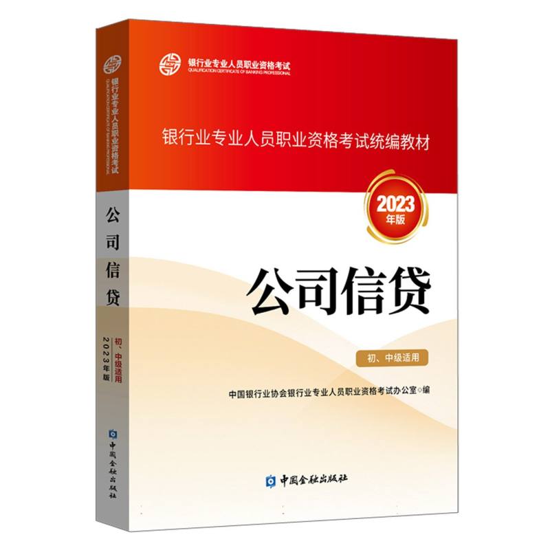 公司信贷（初、中级适用）（2023年版）