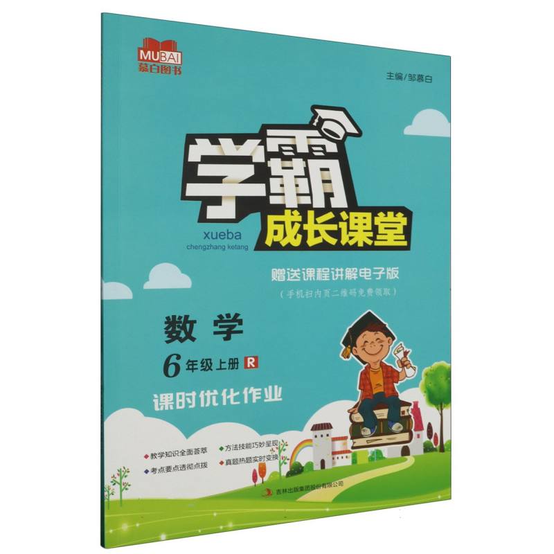 学霸成长课堂 小学数学（人教版）6年级上册