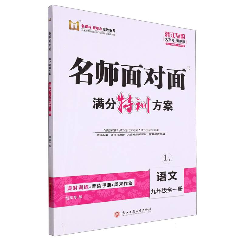 语文（9年级全1册浙江专用）/名师面对面满分特训方案