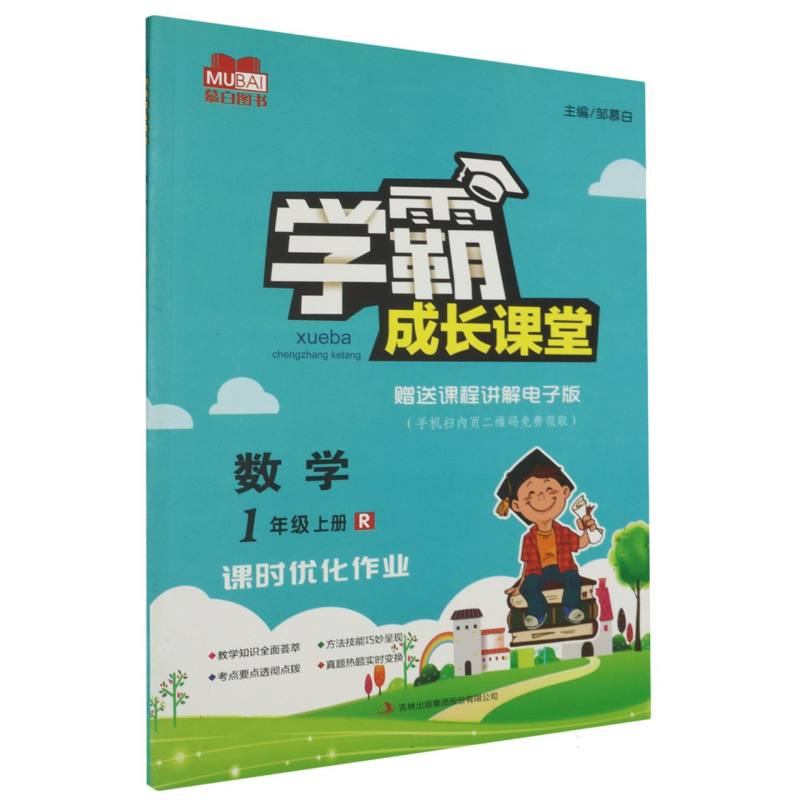 学霸成长课堂 小学数学（人教版）1年级上册