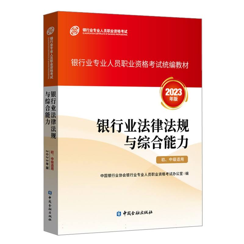 银行业法律法规与综合能力（初、中级适用）（2023年版）