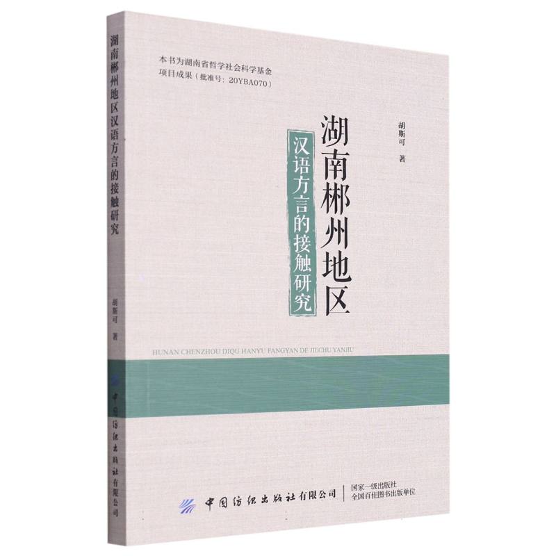 湖南郴州地区汉语方言的接触研究