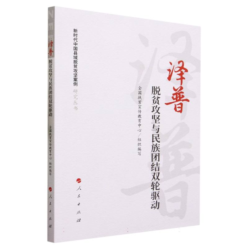 泽普：脱贫攻坚与民族团结双轮驱动（新时代中国县域脱贫攻坚案例研究丛书）