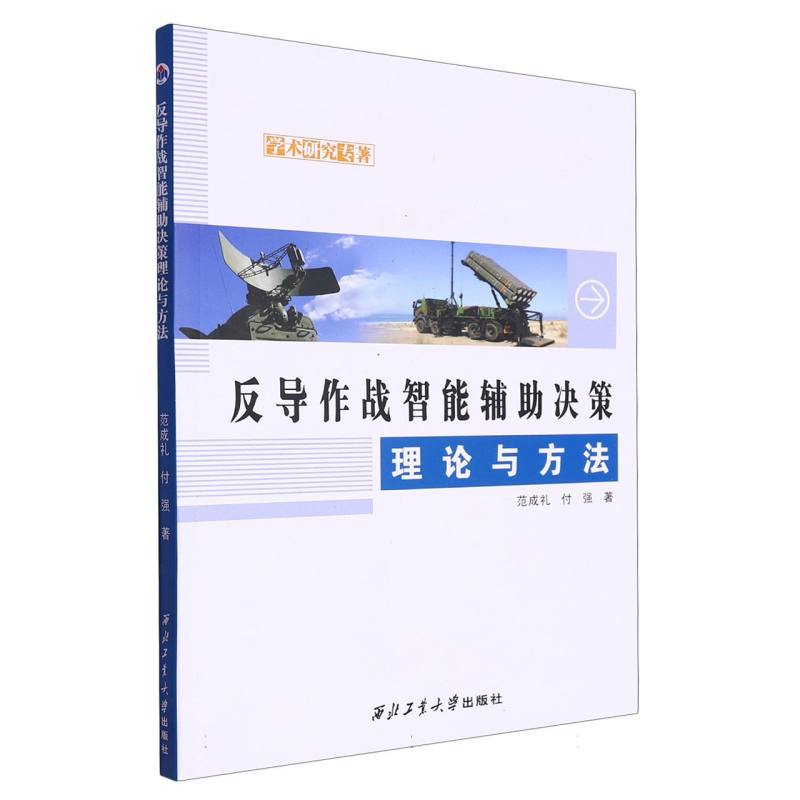 反导作战智能辅助决策理论与方法