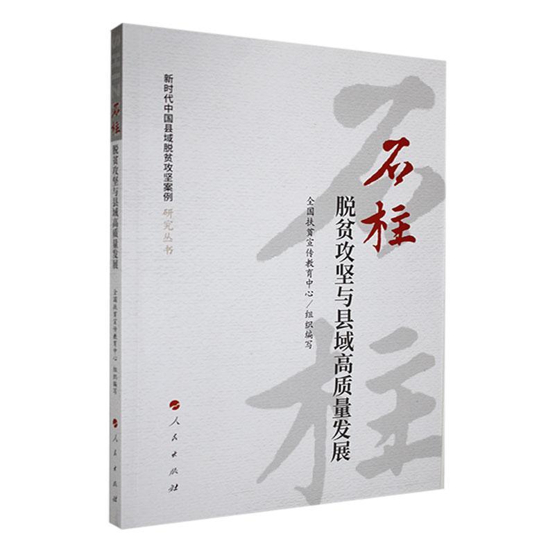 石柱:脱贫攻坚与县域高质量发展（新时代中国县域脱贫攻坚案例研究丛书）