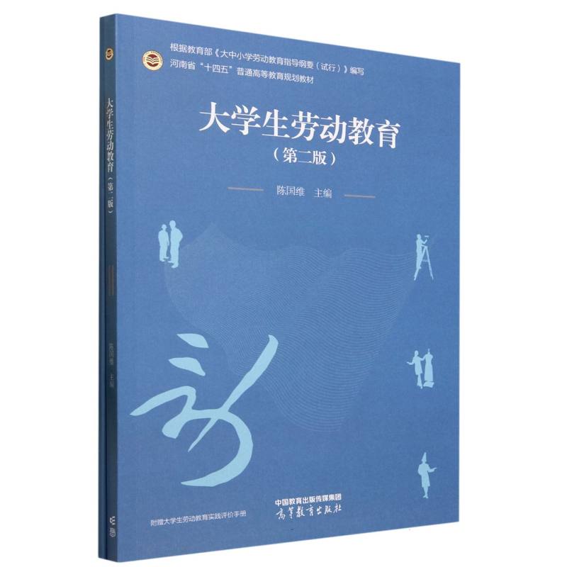 大学生劳动教育（第二版）