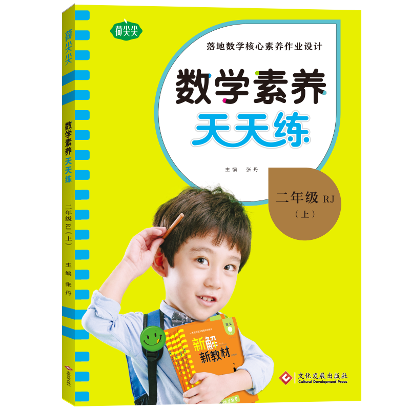 22秋上册《名校课堂·数学素养天天练》二年级（人教）