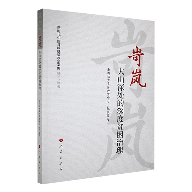 岢岚：大山深处的深度贫困治理（新时代中国县域脱贫攻坚案例研究丛书）