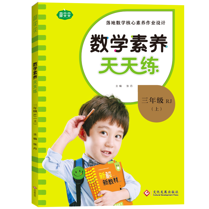 22秋上册《名校课堂·数学素养天天练》三年级（人教）
