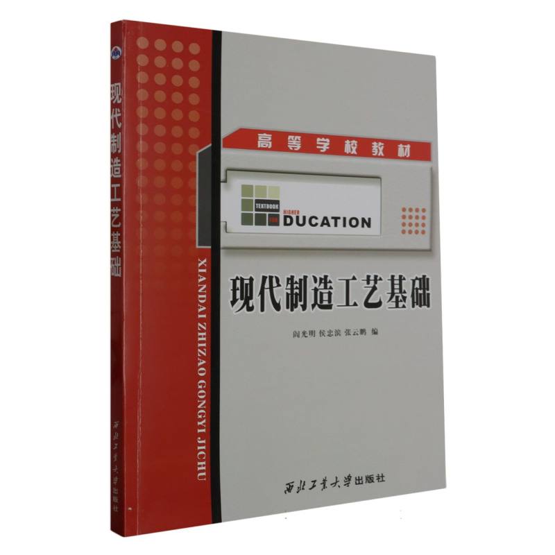 现代制造工艺基础（高等学校教材）