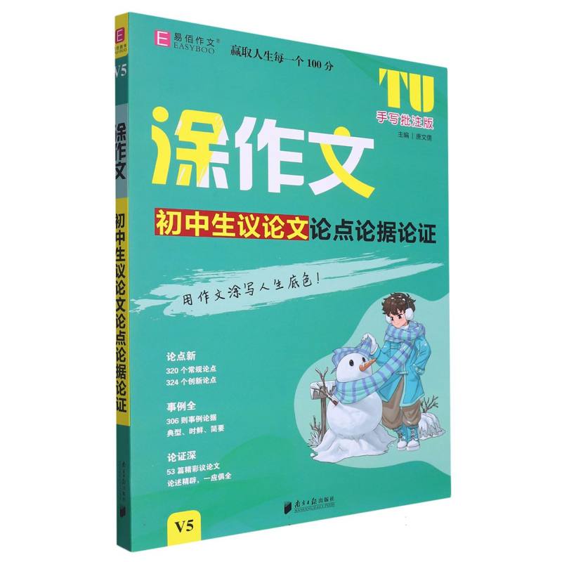 YB69-16开涂作文  初中生议论文论点论据论证V5（GS23）