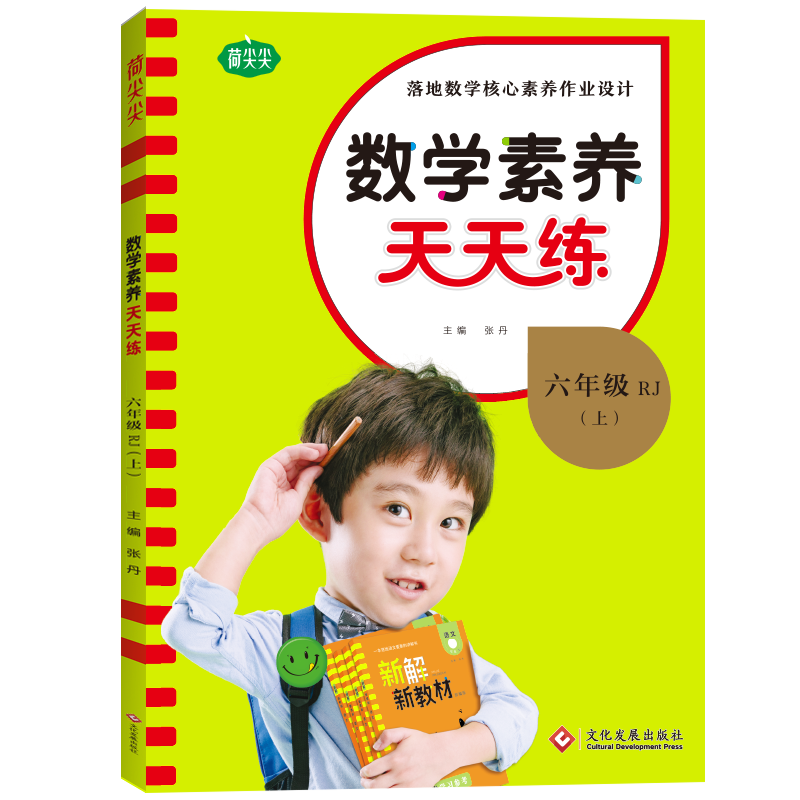 22秋上册《名校课堂·数学素养天天练》六年级（人教）