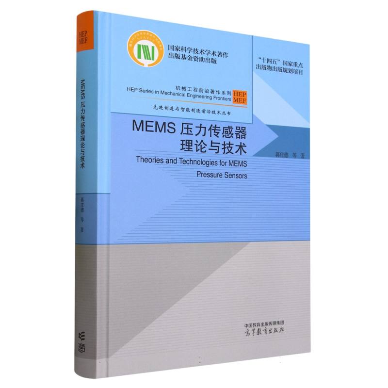 MEMS压力传感器理论与技术