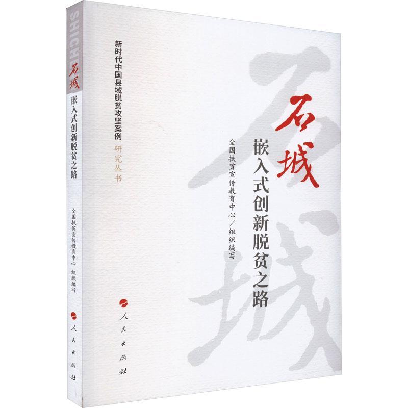 石城：嵌入式创新脱贫之路（新时代中国县域脱贫攻坚案例研究丛书）