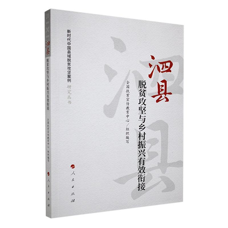 泗县：脱贫攻坚与乡村振兴有效衔接（新时代中国县域脱贫攻坚案例研究丛书）