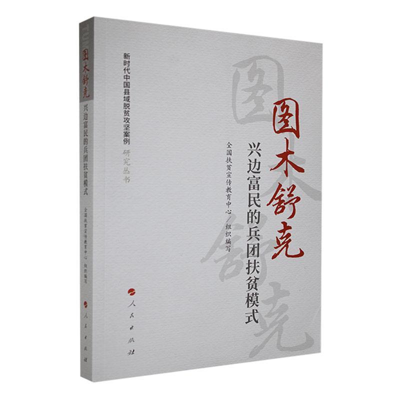 图木舒克：兴边富民的兵团扶贫模式（新时代中国县域脱贫攻坚案例研究丛书）