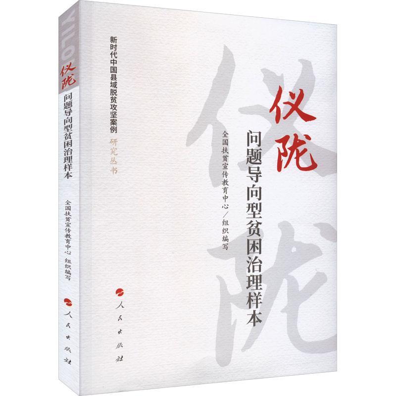 仪陇：问题导向型贫困治理样本（新时代中国县域脱贫攻坚案例研究丛书）