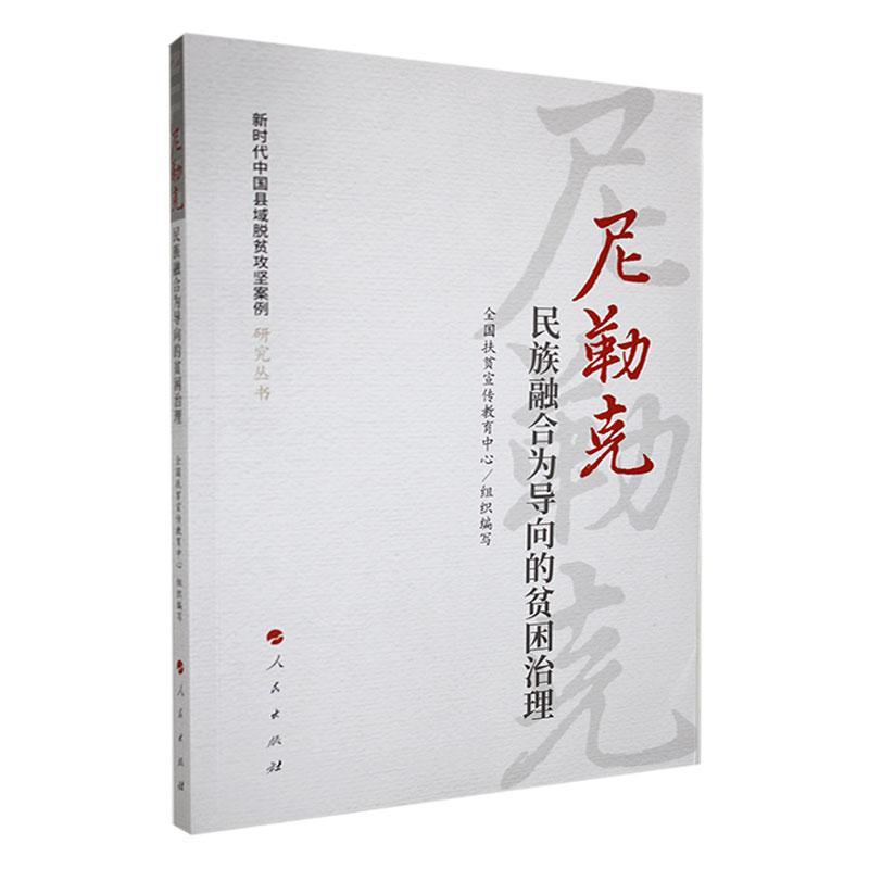 尼勒克：民族融合为导向的贫困治理（新时代中国县域脱贫攻坚案例研究丛书）