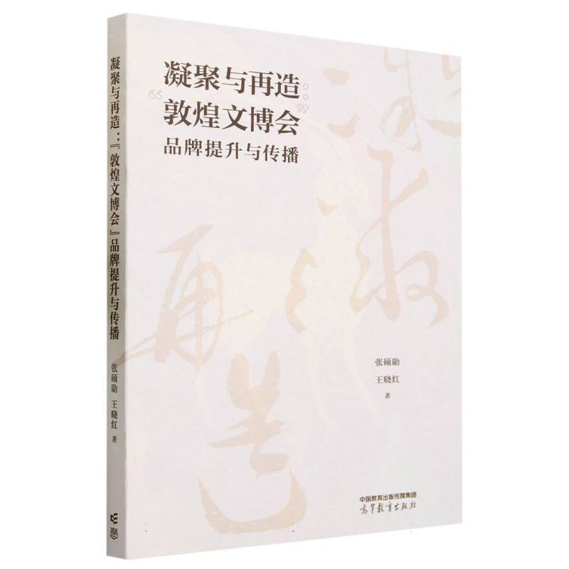 凝聚与再造：“敦煌文博会”品牌提升与传播