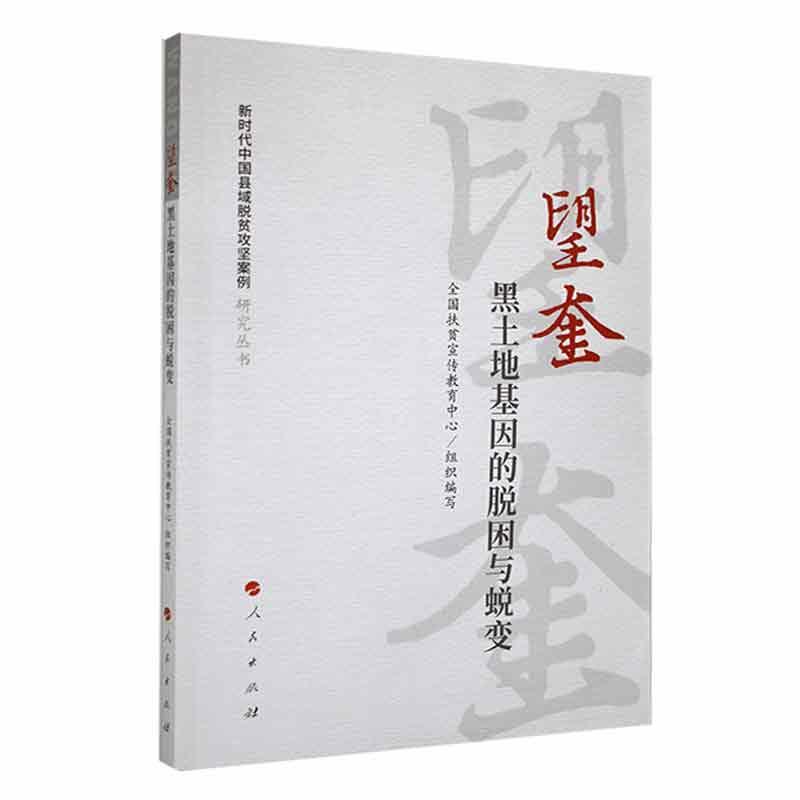 望奎：黑土地基因的脱困与蜕变（新时代中国县域脱贫攻坚案例研究丛书）