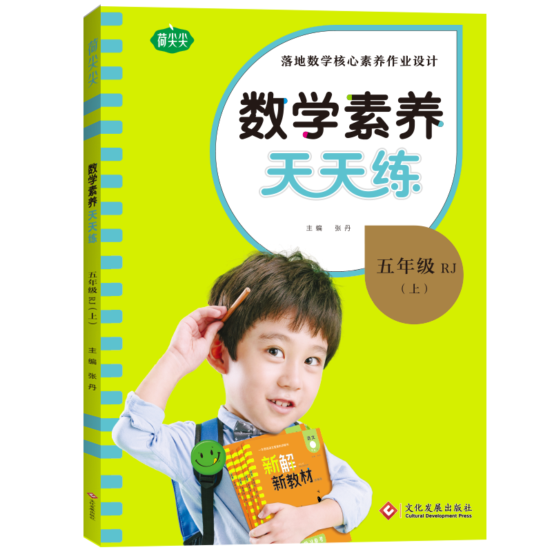 22秋上册《名校课堂·数学素养天天练》五年级（人教）