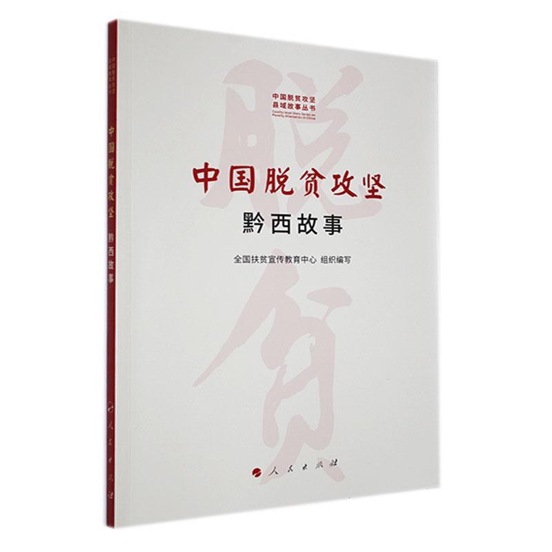 中国脱贫攻坚——黔西故事（中国脱贫攻坚县域故事丛书）