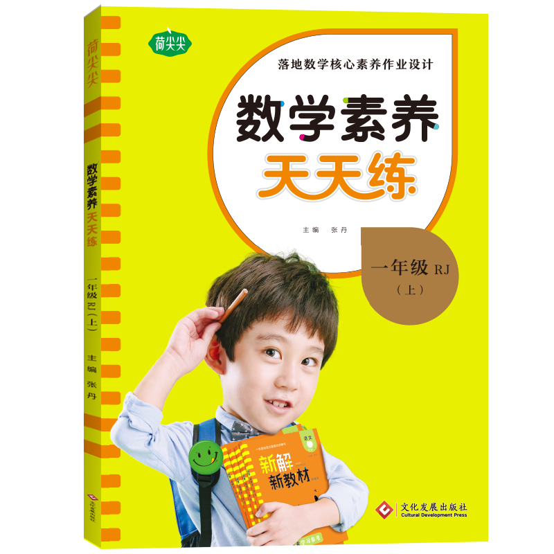 22秋上册《名校课堂·数学素养天天练》一年级（人教）