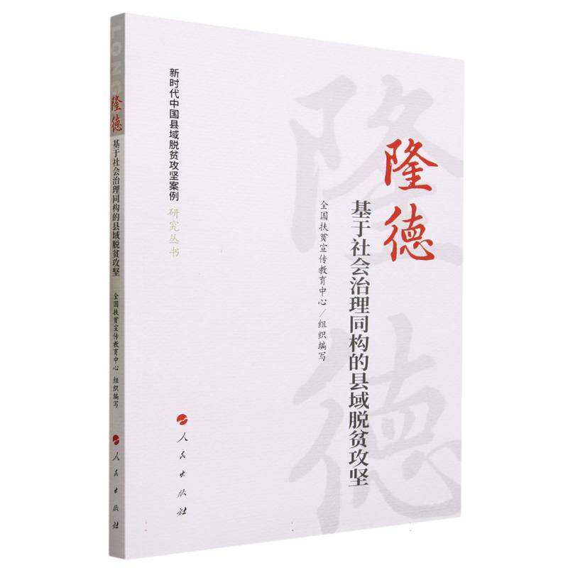 隆德：基于社会治理同构的县域脱贫攻坚（新时代中国县域脱贫攻坚案例研究丛书）