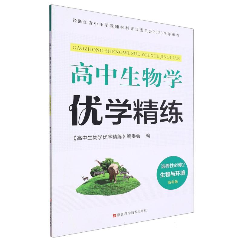 高中生物学优学精练（选择性必修2生物与环境浙科版）