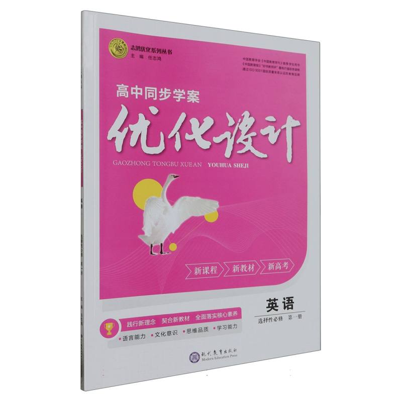 英语（选择性必修第1册）/高中同步学案优化设计志鸿优化系列丛书