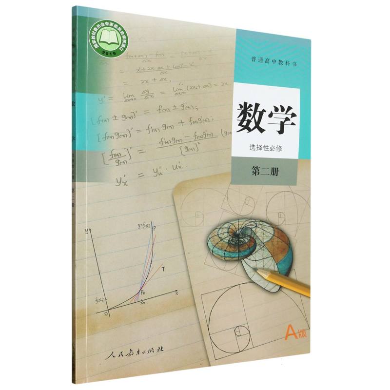 数学（选择性必修第2册A版）/普通高中教科书